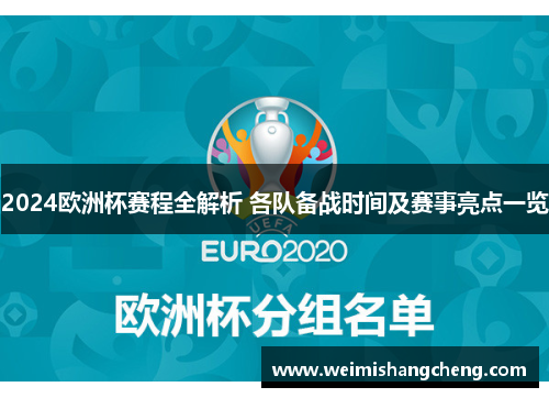 2024欧洲杯赛程全解析 各队备战时间及赛事亮点一览